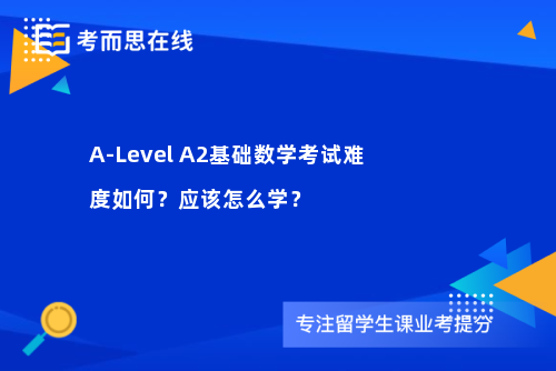 A-Level A2基础数学考试难度如何？应该怎么学？