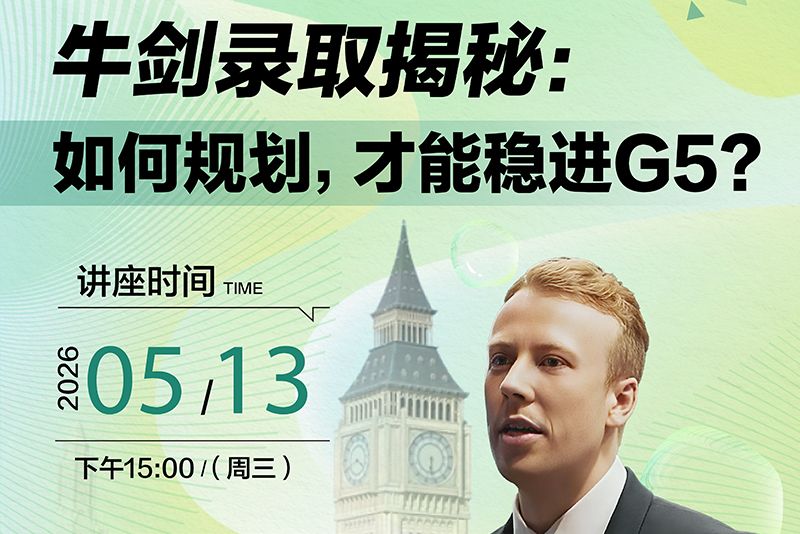 如何规划稳进牛剑G5？前剑桥招生官讲座揭秘名校录取核心逻辑！