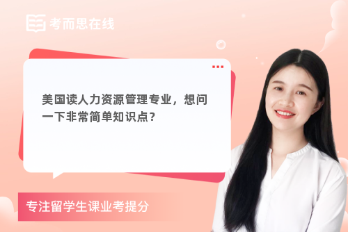 美国读人力资源管理专业，想问一下非常简单知识点？