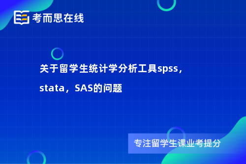 关于留学生统计学分析工具spss，stata，SAS的问题