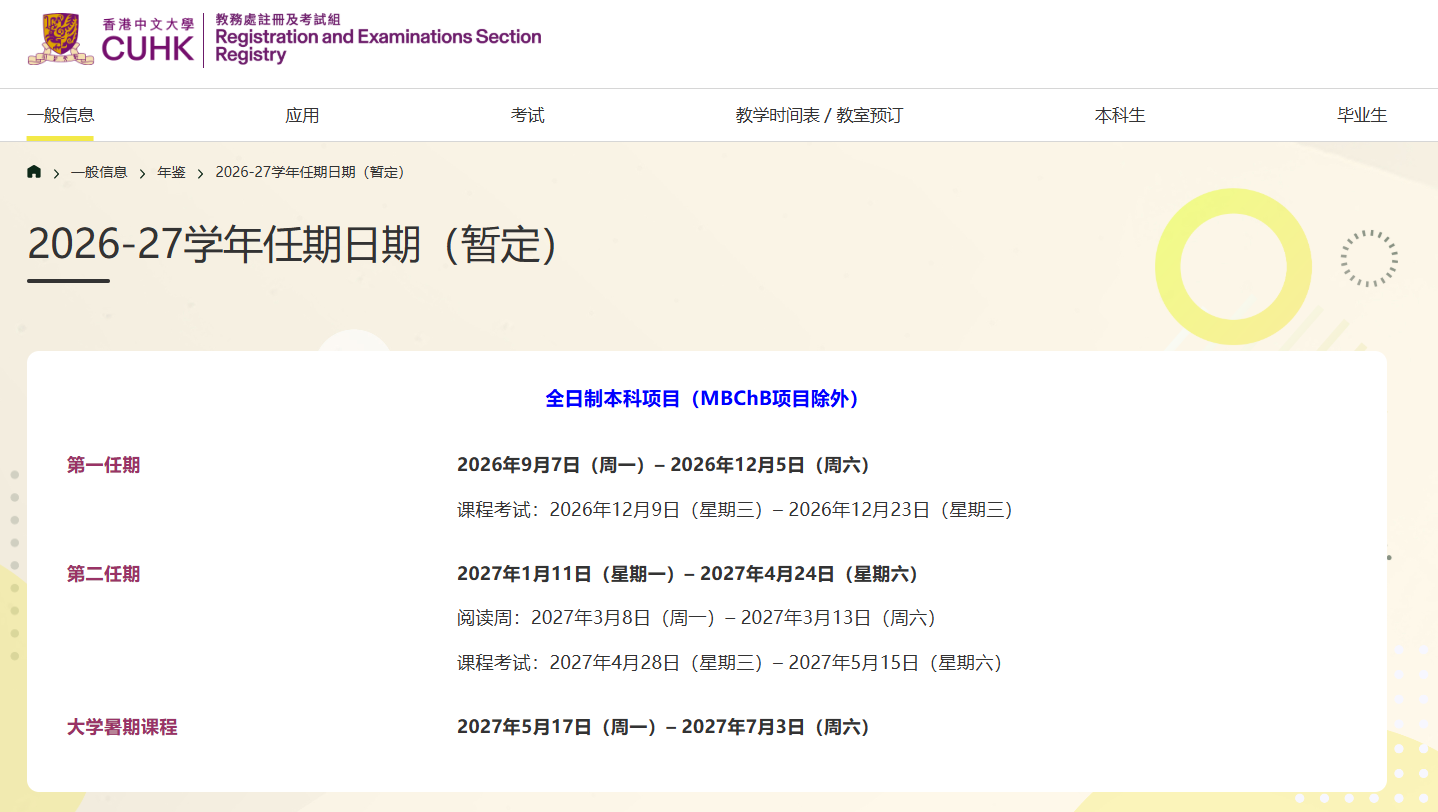 香港中文大学2026-27学年校历安排新鲜出炉！