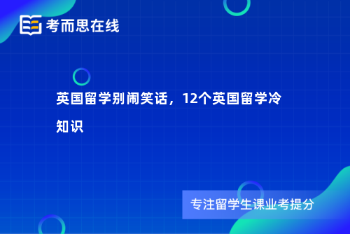 英国留学别闹笑话，12个英国留学冷知识